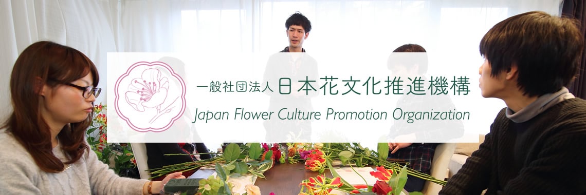花文化について 東京 吉祥寺のフラワーセラピーを取り入れたお花屋さん Heartfelt Flowers 花心