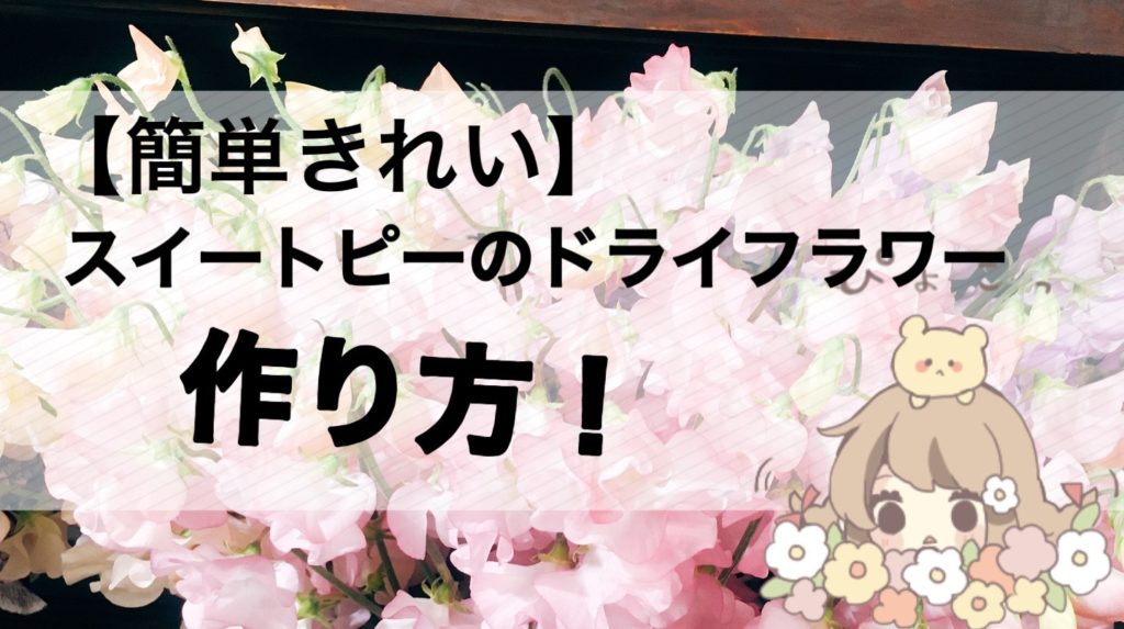 スイートピーは意外とドライがカッコイイ 簡単きれいにdiyでドライフラワー 東京 吉祥寺のフラワーセラピーを取り入れたお花屋さん Heartfelt Flowers 花心