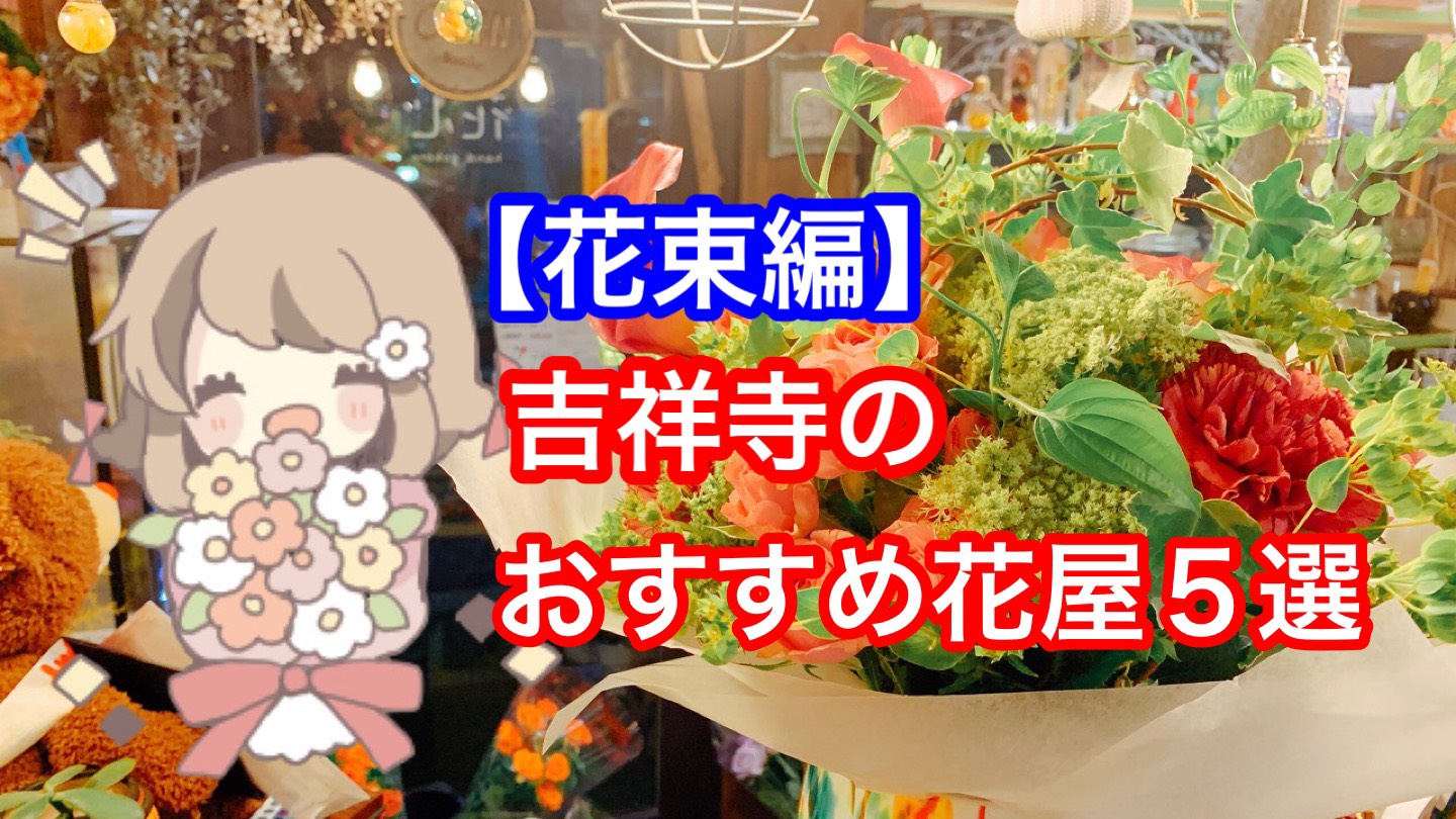 花束を贈りたい方必見 吉祥寺のおすすめ花屋５選 東京 吉祥寺のフラワーセラピーを取り入れたお花屋さん Heartfelt Flowers 花心