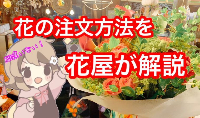 花をお祝いで注文する時の方法を 予算や種類ごとに花屋がわかりやすく説明します 東京 吉祥寺のフラワーセラピーを取り入れたお花屋さん Heartfelt Flowers 花心