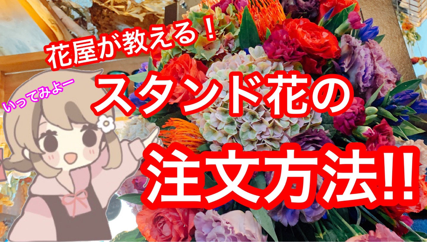 絶対に失敗しない おしゃれなスタンド花の注文方法を花屋が教えます 東京 吉祥寺のフラワーセラピーを取り入れたお花屋さん Heartfelt Flowers 花心
