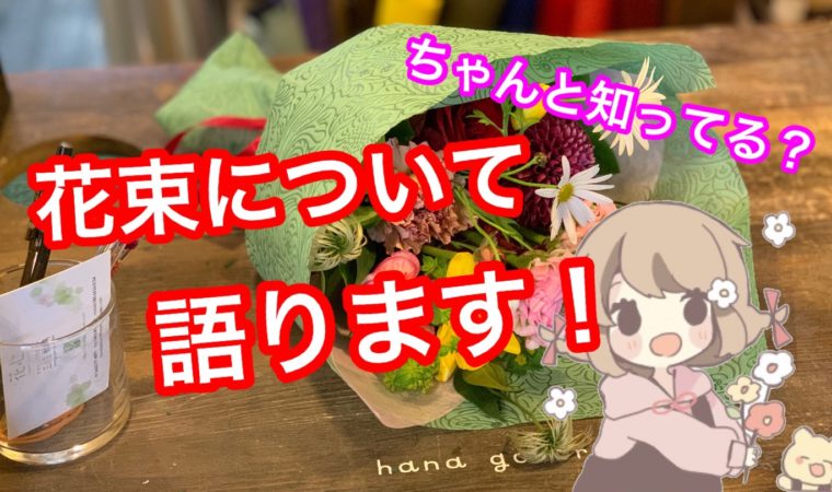 花束とは 花屋が値段やサイズまで徹底的に解説していきます 東京 吉祥寺のフラワーセラピーを取り入れたお花屋さん Heartfelt Flowers 花心