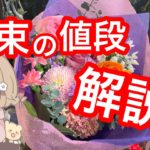 花束の値段