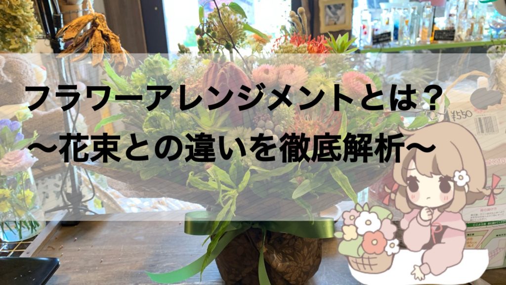 フラワーアレンジメントとは 花束との違いや特徴を花屋が解説していきます 東京 吉祥寺のフラワーセラピーを取り入れたお花屋さん Heartfelt Flowers 花心