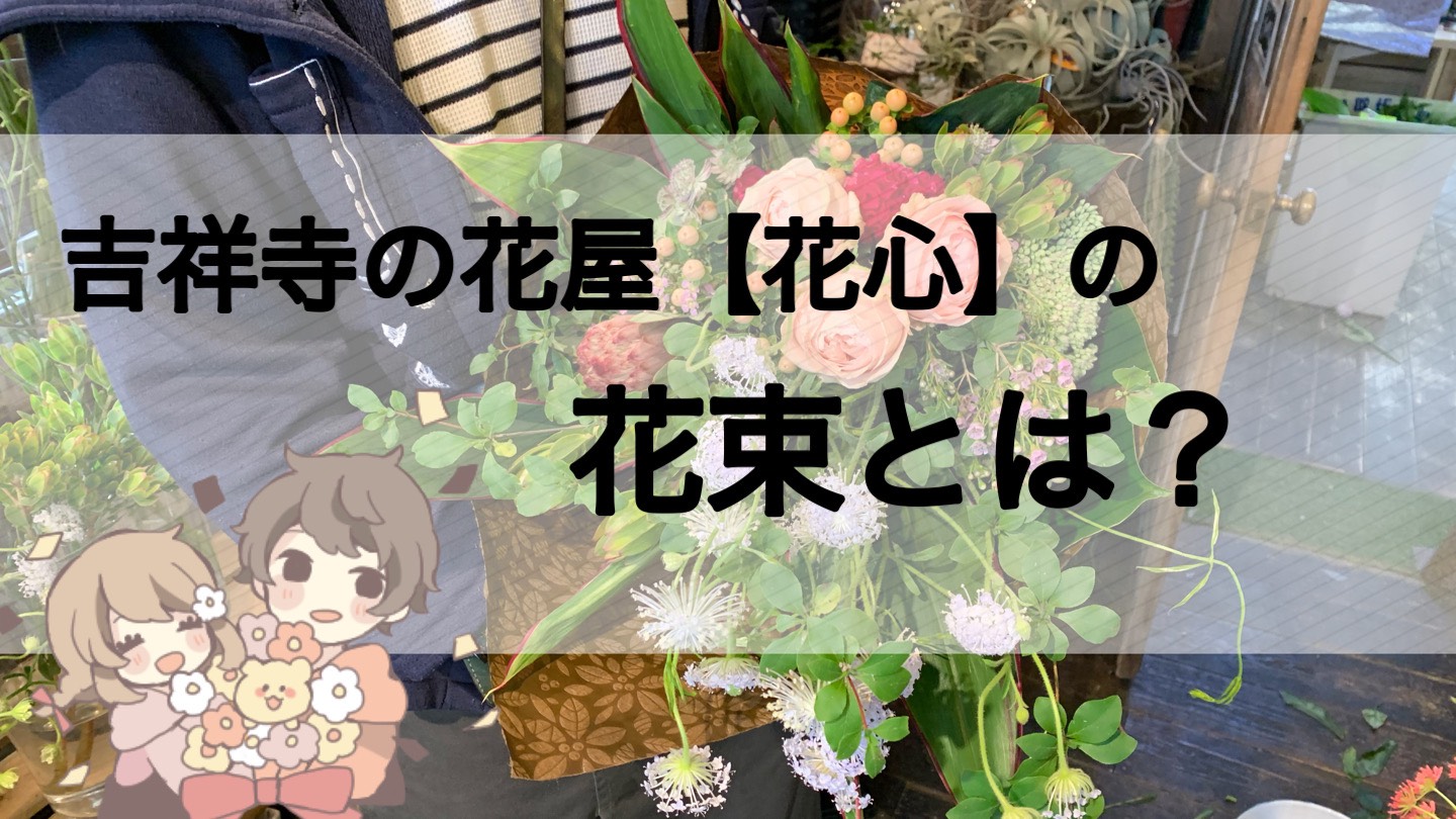 吉祥寺の花屋 花心 の花束について 東京 吉祥寺のフラワーセラピーを取り入れたお花屋さん Heartfelt Flowers 花心