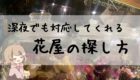 吉祥寺の花屋の営業時間を 忙しい人のためにまとめてみた 東京 吉祥寺のフラワーセラピーを取り入れたお花屋さん Heartfelt Flowers 花心